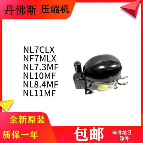 全新丹佛斯冰箱冰柜压缩机R134