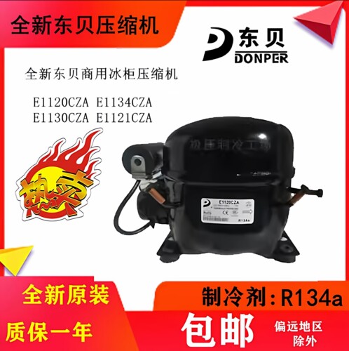 原装东贝R134aE1120CZA冰箱配件