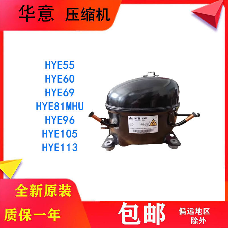 全新华意冰箱冰柜制冷压缩机YE81Y HYE113MHU HY131MSU HYE105MH