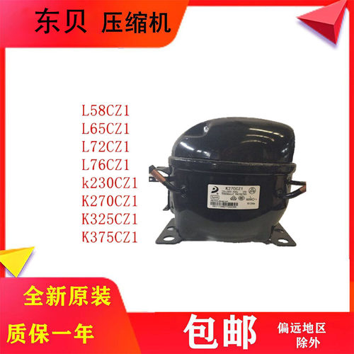 东贝R134原装冰箱压缩机全新