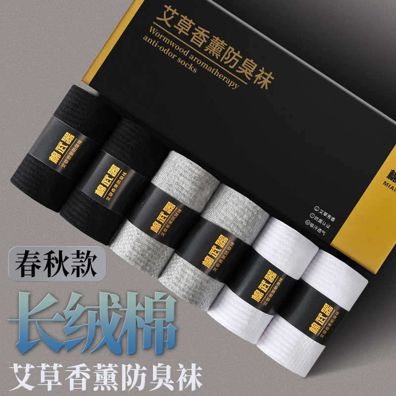 棉武器7A抑菌艾草香薰防臭男袜子新款吸汗透气休闲商务袜长绒棉袜