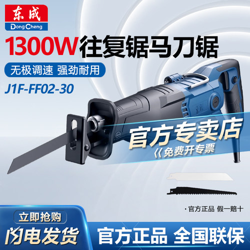 东成马刀锯往复锯往复式电锯金属木材手提电锯大功率 J1F-FF02-30