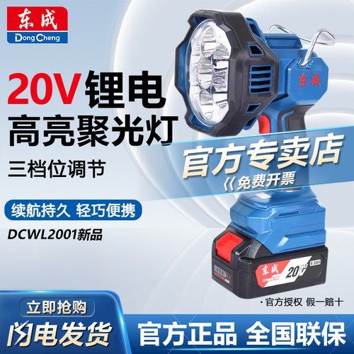 东成锂电聚光灯DCWL2001