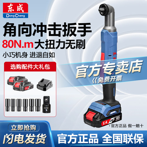 东成无刷角向冲击扳手DCPB80