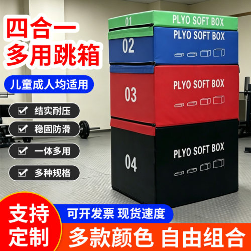 四合一防滑加厚海绵跳箱