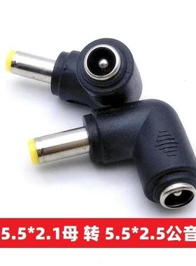 90度弯头DC电源转换插头DC5.5*2.1母转5.5*2.5mm公音叉5521转5525