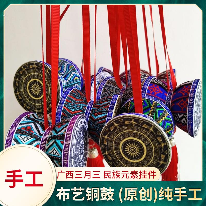 纯手工传统布艺铜鼓挂件中国风广西壮族民族特俗摆件工艺品挂饰