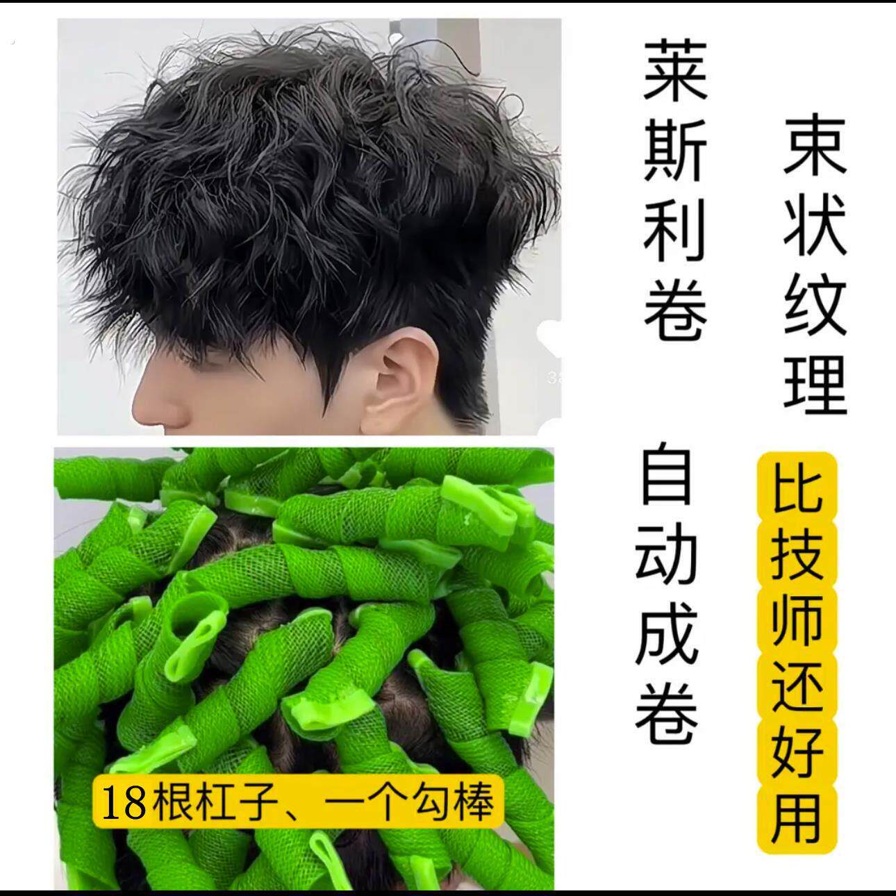 莱斯利束状纹理自动卷杠生成发根蓬松百变梦幻烫颅增高摩根锡纸烫