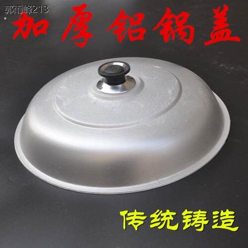 老式铝锅锅盖传统铸造2-44厘米纯加厚铸造铝制盖子高盖传统盖