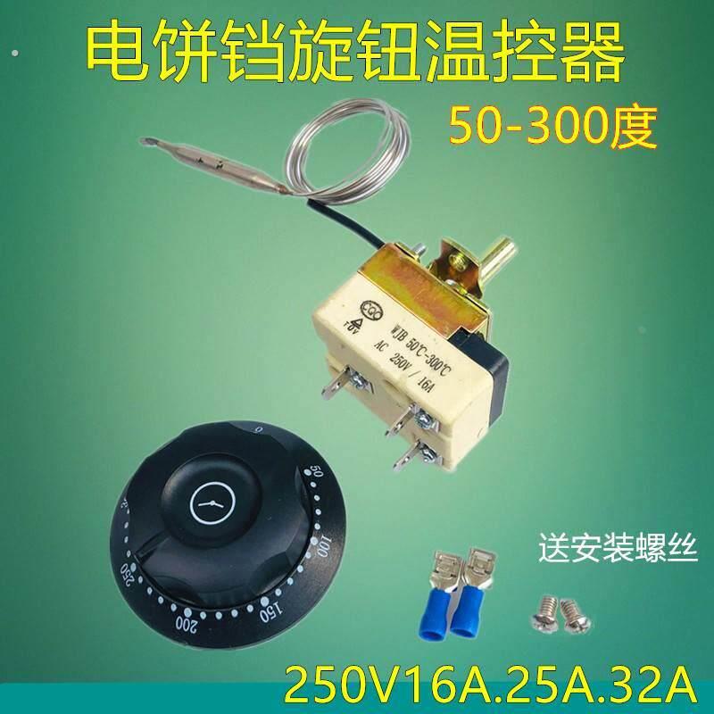 50-300度电饼铛用温控器 商用电饼铛旋钮温控开关电烤箱温度控制