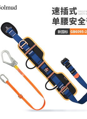 哥尔姆单腰式安全带GM5110高空作业保险带新国标耐磨电工安全带