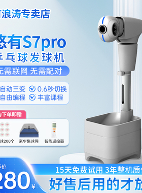 悠有S7pro 乒乓球发球机专业落地式全自动可编程练球器发球训练器