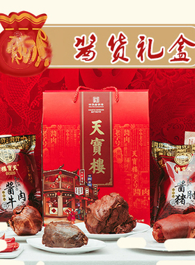 天宝楼酱货礼盒送礼佳品