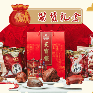 天宝楼酱货礼盒送礼佳品