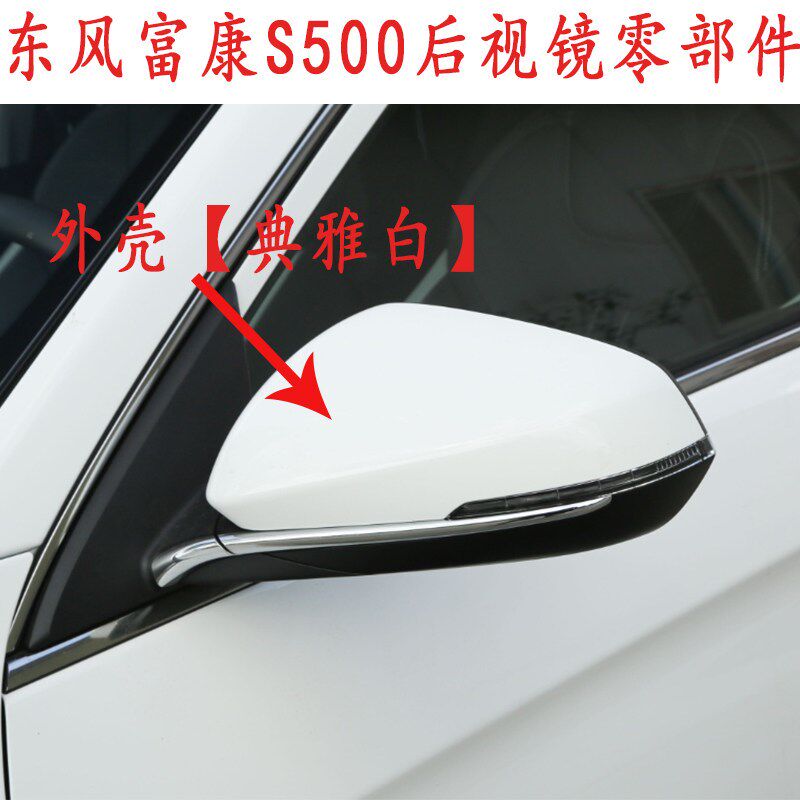 适用于新款东风富康ES500后视镜外壳倒车镜反光镜镜框 转向灯 镜