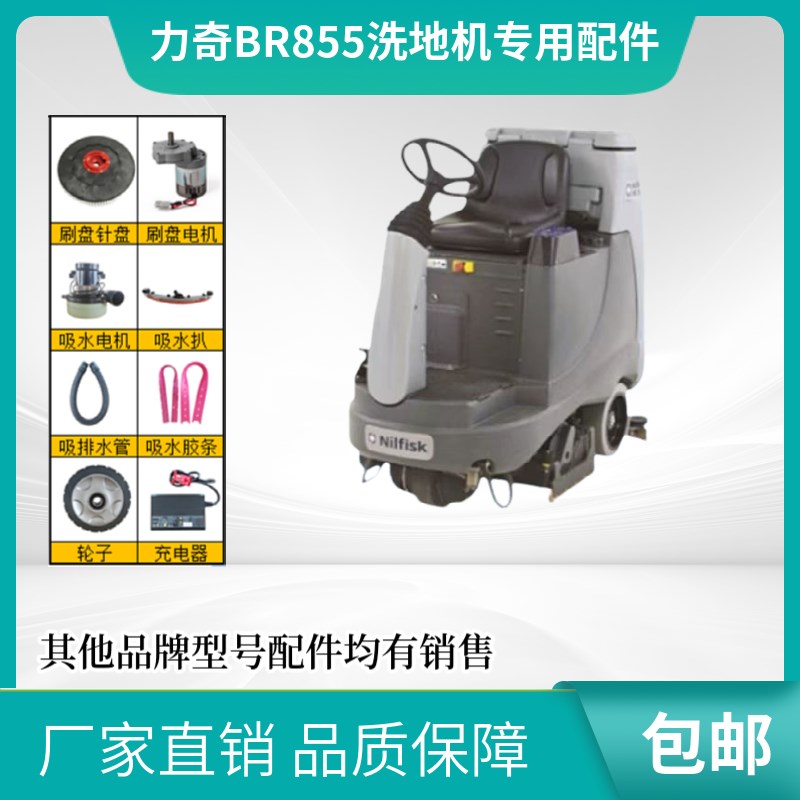 力奇BR855洗地机配件胶条刷盘针盘吸水电机吸水管大轮充电器水