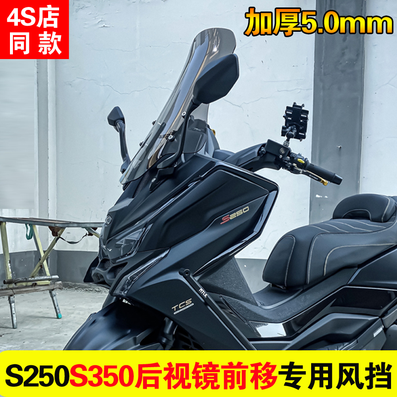 光阳赛艇S350/S250挡风玻璃改装后视镜前移赛艇250/300/400风挡