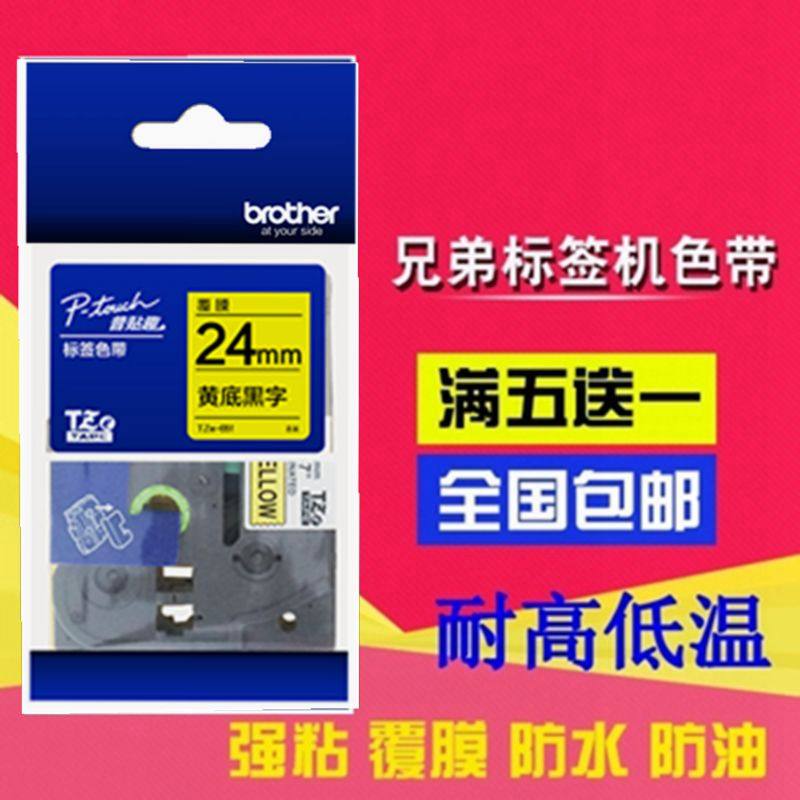 兄弟标签机色带24MM全颜色 标签纸TZE-251/651/151/451/551/751,办公设备/耗材/相关服务,色带,淘宝优惠券,粉丝福利购,淘宝优惠卷