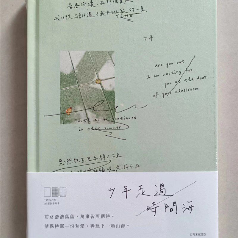 青禾纪 少年走过时间海a5精装本创意文字手帐本记事笔记本