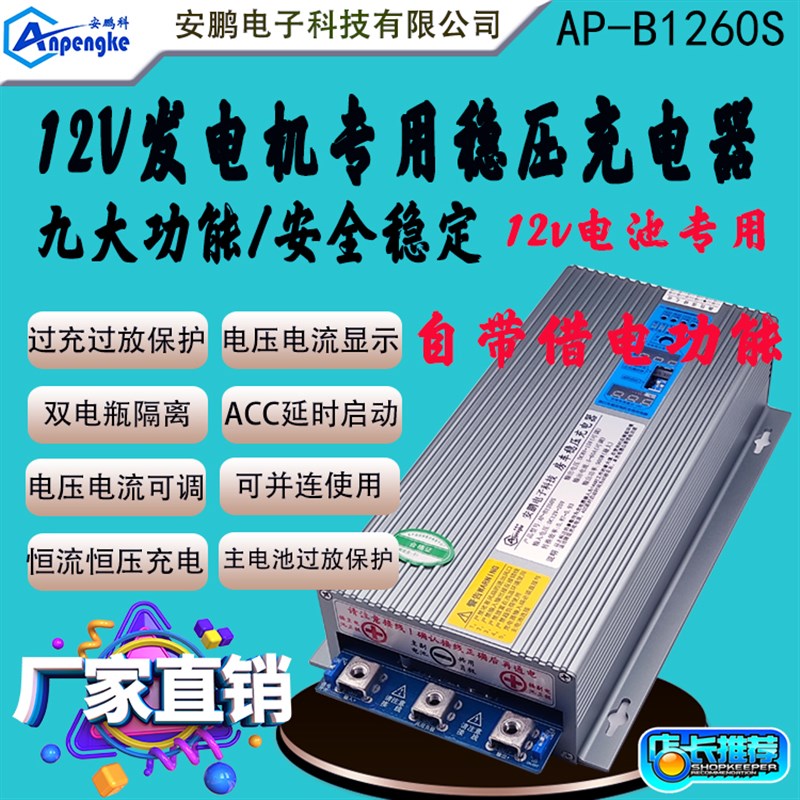 AP-B1260S房车改装60A稳压充电器带借电功能12V发电机充12V锂电池