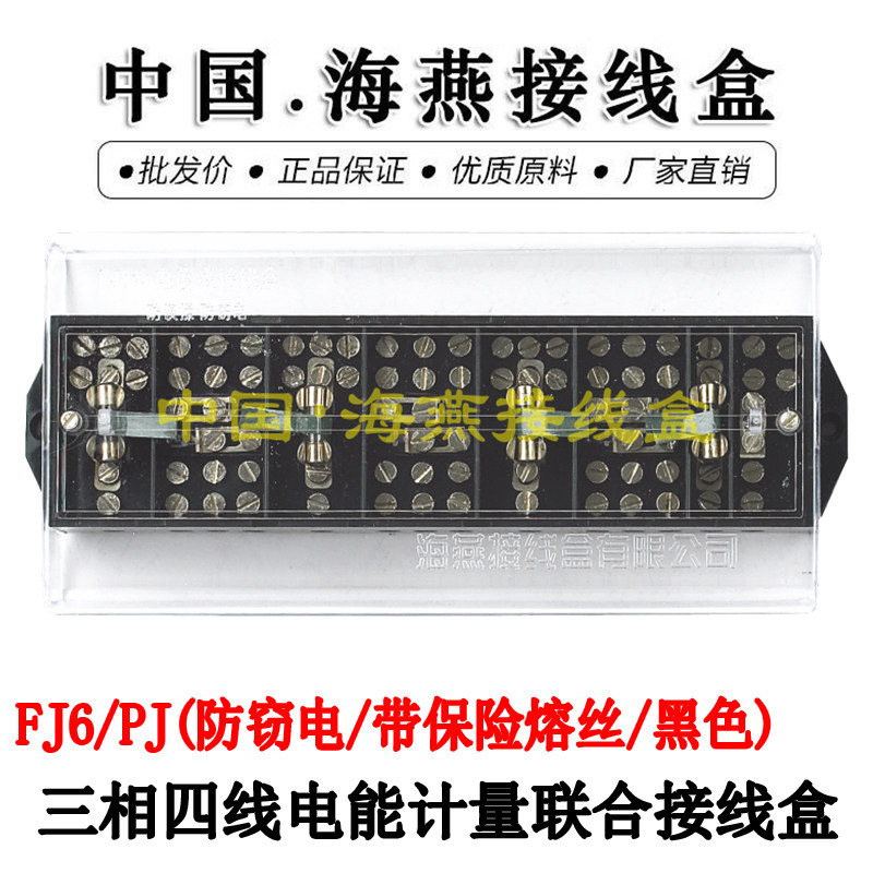 海燕 FJ6/PJ型防窃电带保险熔丝黑色 三相四线电能计量联合接线盒