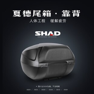 SHAD夏德尾箱靠背机车电动车后备箱靠垫SH29/33/39/48后背垫