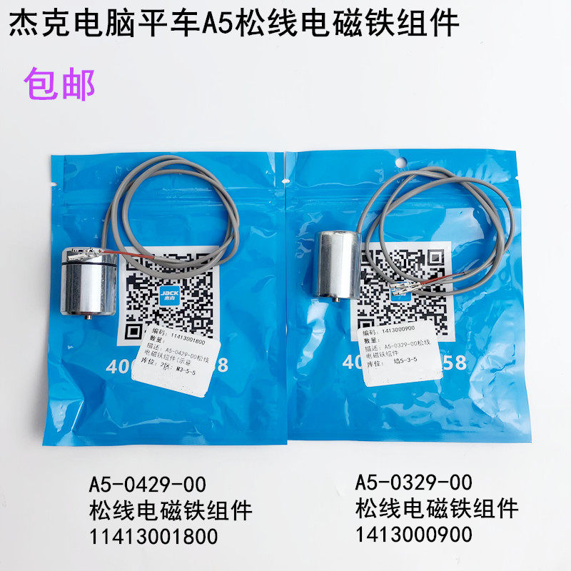 杰克电脑平车A5松线电磁铁组件缝纫机直驱平缝机电子夹线器电磁铁