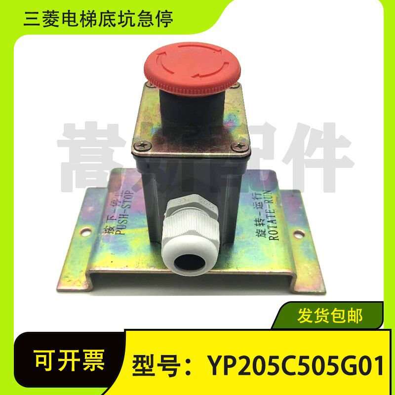 三菱电梯原装底坑急停开关YP205C5001检修开关急停盒红蘑菇按钮