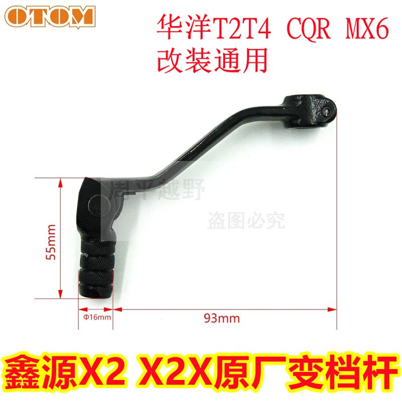 鑫源原厂X2 X2X变档杆排档背挂档杆换档踏板T2T4 MX6 CQR档位杆