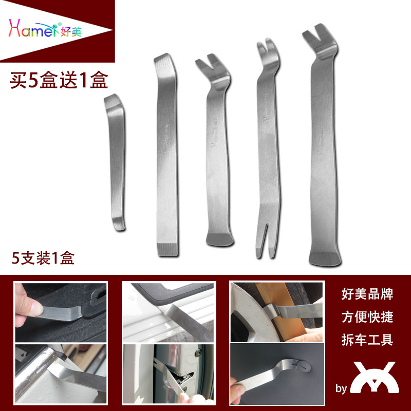好美5件套汽车拆车工具撬棒金属钢板拆装门板音响内饰撬卡扣起子