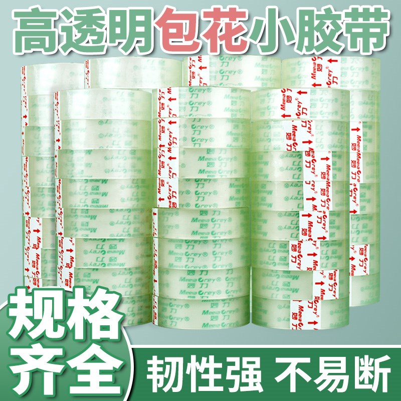 96卷/8条 小号透明胶带花艺花束包装花店材料小学生文具鲜花胶布