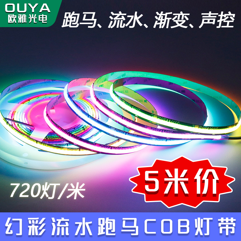 RGB幻彩COB灯带条跑马流水LED气氛灯可程式设计声控音乐律动全彩
