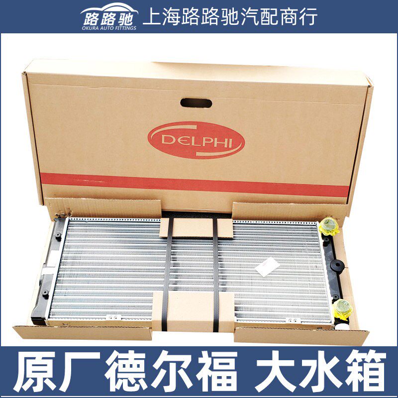 适配大众桑塔纳3000志俊发动机大水箱散热器总成德尔福
