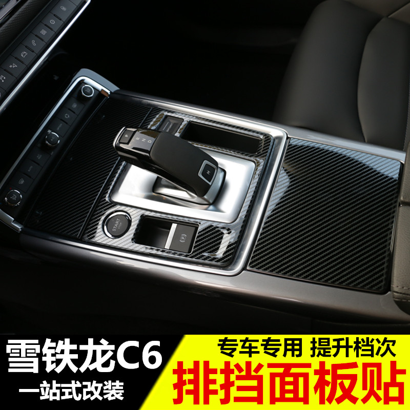 专用于雪铁龙C6改装中控排挡装饰框 新C6改装专用内饰档把面板贴