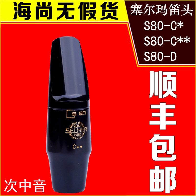 法国原装进口塞尔玛S80次中音萨克斯笛头SELMER降B调C* C** D