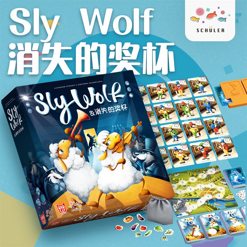 消失的奖杯德国进口桌游Sly Wolf亲子互动合作游戏儿童益智桌游