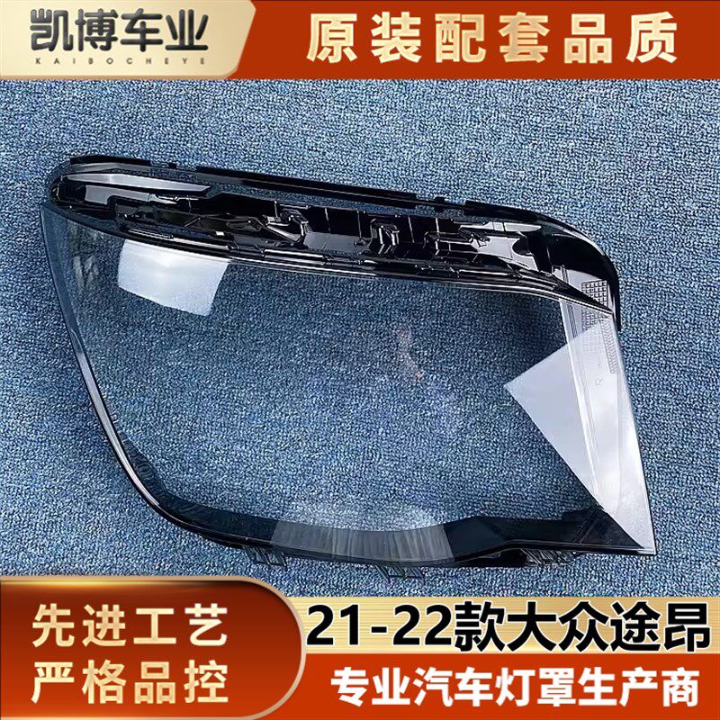 适用于福斯途昂低配客厅灯罩 21-22款途昂前大灯透明灯罩 灯壳面