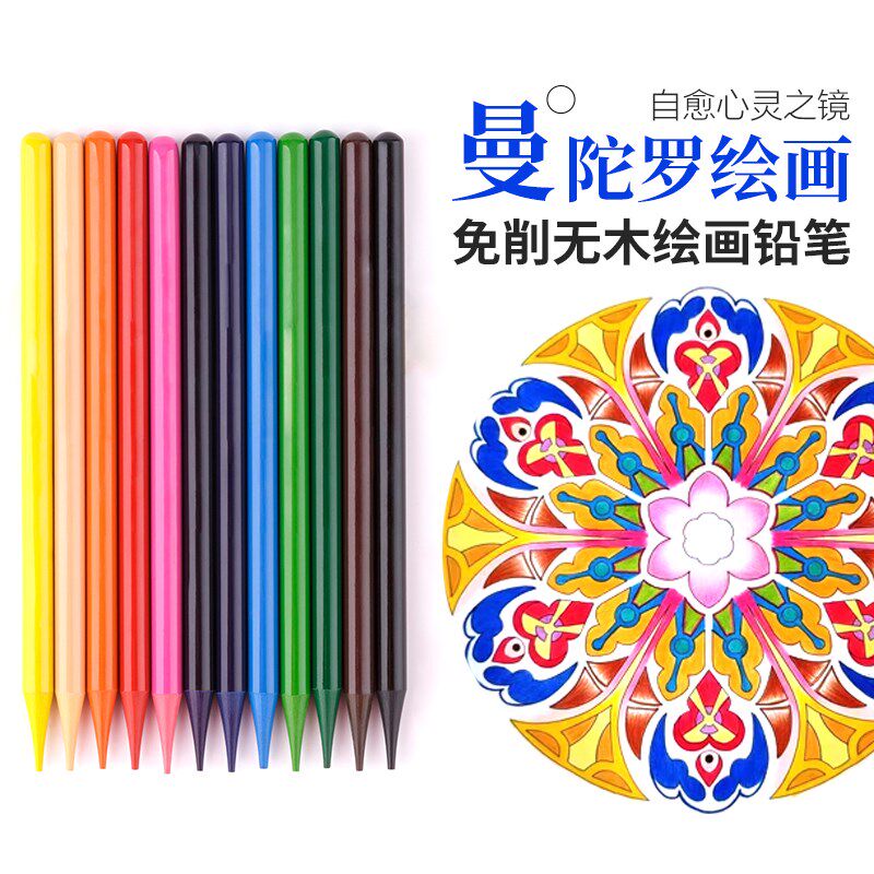 【优惠】免削画笔曼陀罗绘画彩铅笔套装