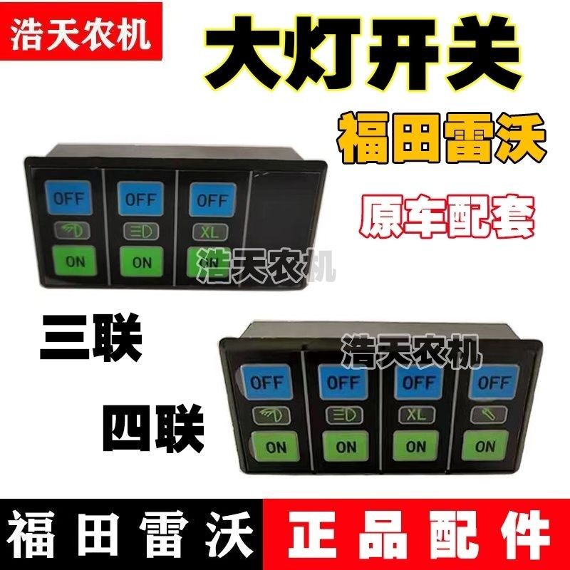 福田雷沃RG50/70收割机大灯开关三联四联薄膜开关 原厂灯开关电器