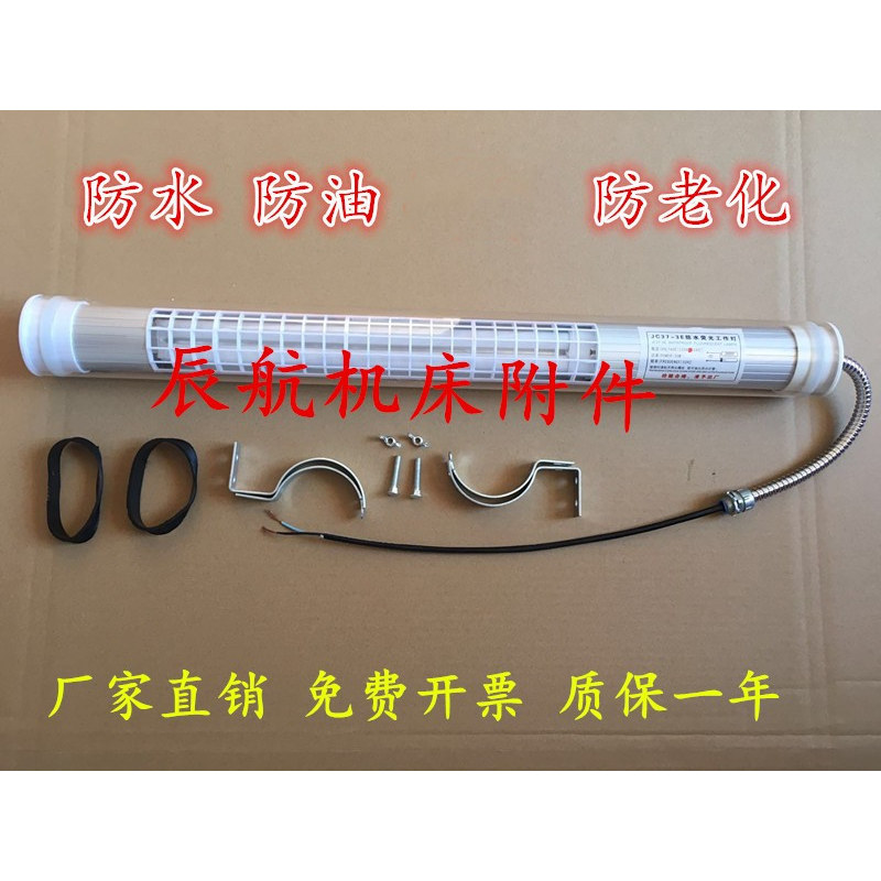 JC37-3E带护管荧光灯沈阳数控机床工作灯220V防水防爆24V车床灯