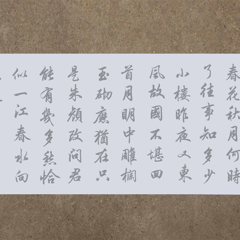 集田英章行书虞美人水写布 清水循环练字