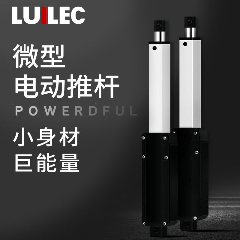 LUILCE微型电动推杆电机电液直流12V小型迷你DIY直线往复伸缩推拉