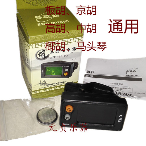 胡琴专用电子校音器 二胡京胡板胡高胡 椰胡马头琴通用十二平均律