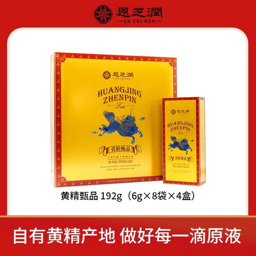恩芝润黄精甄品礼盒装
