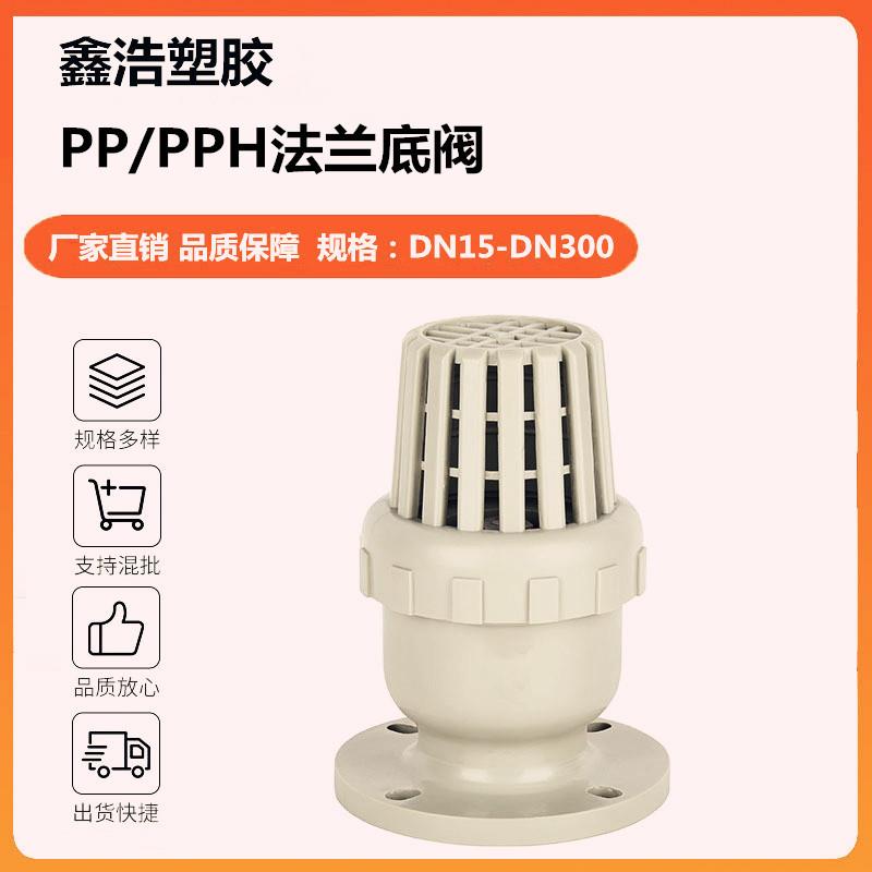 pph法兰底阀DN15-DN300防腐耐酸碱法兰式塑料底阀插口式水泵底阀