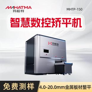 数控厚板整平机铝板卷材精密金属矫平机冲压金属板整平机源头工厂