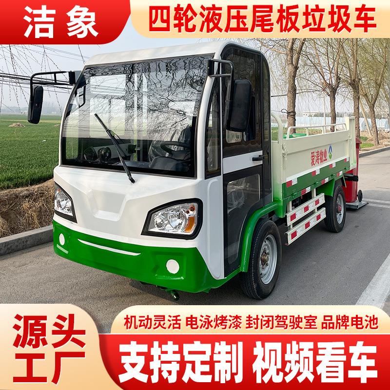 四轮液压尾板垃圾车垃圾清运车小区物业清理车新能源环卫车电动车