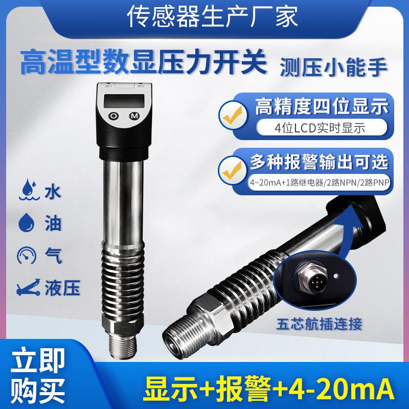 PTL531高温型数显压力开关传感器开关4~20MA继电器NPN或PNP