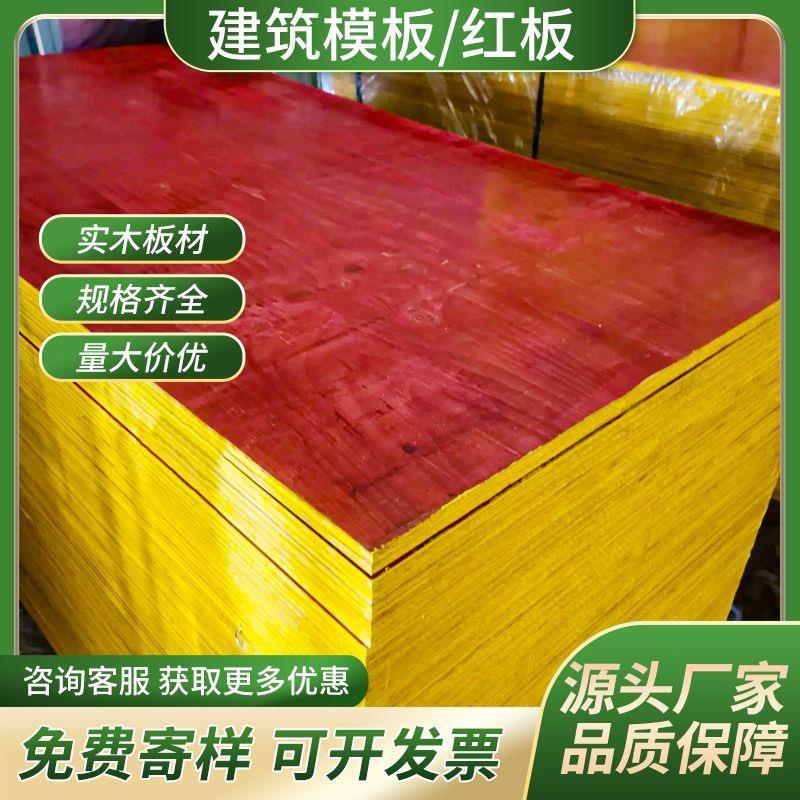 建筑模板小红板工地用多层木工板清水木板混凝土工程板厂家直销