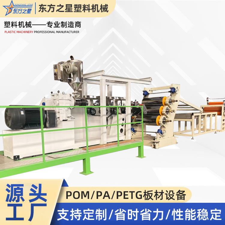 POM/PA板材生产设备板材挤出机PETG垫板PA冲板裁板尼龙板